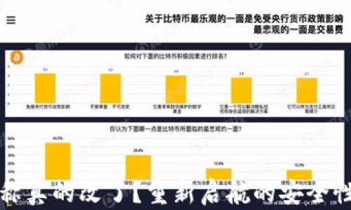 
TP钱包名称真的改了？重新启航的安全性深度解析