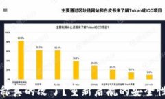 TP钱包名称真的改了？重新启航的安全性深度解析