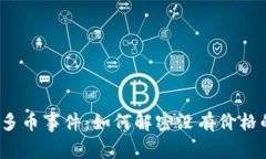 TP钱包神秘多币事件：如何解密没有价格的隐藏财