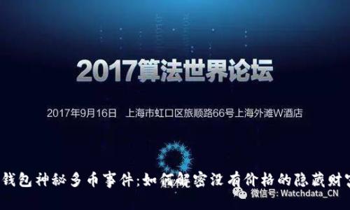 TP钱包神秘多币事件：如何解密没有价格的隐藏财富？