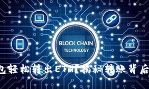 如何通过TP钱包轻松转出ETH？揭秘转账背后的每一个步骤！