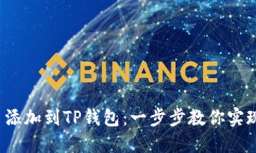 如何将Zoom币添加到TP钱包：一步步教你实现数字资产管理