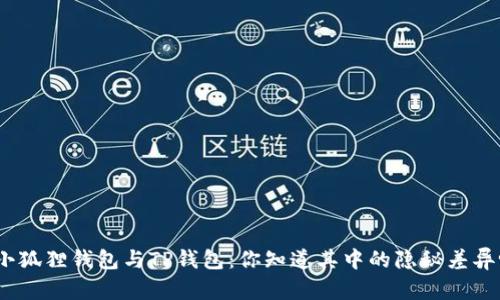 : 小狐狸钱包与TP钱包：你知道其中的隐秘差异吗？