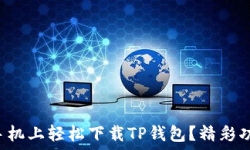   
如何在苹果手机上轻松下载TP钱包？精彩功能等你探索！