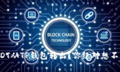 如何轻松将USDT从TP钱包转出？你绝对想不到的简