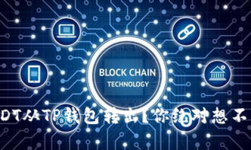 如何轻松将USDT从TP钱包转出？你绝对想不到的简单步骤！