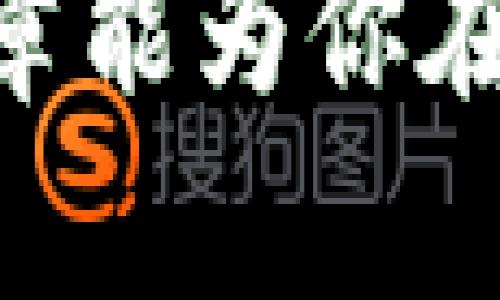   如何选择适合的以太坊转账钱包？ / 

 guanjianci 转账钱包,以太坊,欧易,TP /guanjianci 

一、引言：在加密世界中的选择
在当今数字货币飞速发展的时代，用户往往面临着众多钱包的选择。就像在一个繁忙的市场中逛街，你会发现每一摊都有不同的商品，每一种钱包都有其独到之处和不足之处。在这无尽的选择中，理解各类钱包的功能与优势，显得尤为重要。

二、什么是转账钱包？
转账钱包，简单来说，就是用来存储和管理数字货币，并进行转账的工具。想象一下，钱包就像你生活中的提包，里面装着你宝贵的财富。你可以选择一个大容量的手提包来装下所有的购物，而加密货币钱包同样有不同的类型，适合不同的使用需求。

三、欧易是什么？
欧易，是当前一个备受欢迎的数字货币交易平台。它就像是一个现代的交易市场，为用户提供了一个便捷的环境来进行加密货币的交换。在这里，你可以轻松地买入、卖出各类数字资产，特别是以太坊这样的主流币种。

四、TP（TokenPocket）钱包简介
TokenPocket，简称TP，是一个去中心化的多链钱包。它能支持以太坊及其他多种区块链资产，让用户在各种数字资产之间自由切换。就好比你拥有一个多用途的瑞士军刀，任何时候都能用来应对不同的需求。

五、为什么选择TP钱包进行转账？
如同选择一辆车，每个人的需求都是不同的。TP钱包以其高安全性与便捷的用户体验在众多钱包中脱颖而出。它提供私钥管理，让用户能够完全控制自己的数字资产，避免了依赖第三方的风险。此外，它的界面设计友好，几乎没有学习门槛，适合新手。

六、如何在TP钱包中进行以太坊转账？
操作TP钱包就像是在家中烘焙蛋糕，步骤简单但需要一点技巧。你首先需要下载并安装TP钱包应用，然后创建或导入一个钱包账户。接下来，你只需要轻松几步，就可以完成以太坊的转账。每一步都是经过精心设计，让新手用户也能轻松上手。

七、安全性的重要性
在数字货币的世界中，安全性就像是你的防护衣。在任何时刻，它都能保护你免受损失。使用TP钱包，你的私钥不被存储在网上，而是保存在你的设备中，从而减少遭受网络攻击的风险。想象一下，你的财富被锁在一个安全的金库中，只有你拥有钥匙。

八、总结：选择合适的钱包，让数字生活更进一步
在这个纷繁复杂的数字货币的市场中，选择一个合适的钱包对于每个用户来说都是至关重要的。欧易与TP钱包的搭配，就像是一对绝妙的搭档，既能为你提供优质的交易体验，又能保障你的资产安全。想象一下，你在数字货币的海洋中，手中握着一艘坚固的船只，带载着你的财富，尽情地探索未知的水域。

九、附录：其他值得关注的钱包选择
除了TP之外，还有众多其他出色的钱包存在，比如MetaMask和Trust Wallet。它们就像是不同风格的.restaurant，每一款都能提供独特的美食和体验。在选择上，你可以根据自己的需求，逐步探索，找到最适合自己的那一个。

在撰写文章的过程中，我们可以通过形象的比喻与生动的描述，让用户在感受文字魅力的同时，更深入地理解钱包的选择及其重要性。希望这篇文章能为你在选择合适的钱包上提供帮助，让你的数字货币之旅更加顺利。