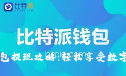 以太坊TP钱包提现攻略：轻松享受数字资产流动性