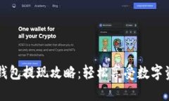 以太坊TP钱包提现攻略：轻松享受数字资产流动性