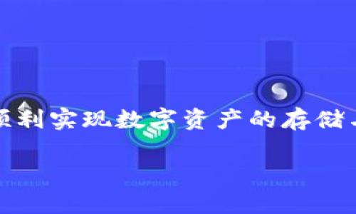 TP冷钱包的扫码签名权限问题：如何解决权限不足的难题？

TP冷钱包, 扫码签名, 权限问题, 数字资产管理/guanjianci

引言
在数字资产管理的路上，冷钱包被喻为是一名保护神，为我们的加密货币提供最安全的庇护。然而，有时在使用冷钱包进行扫码签名时，却可能遭遇“没有权限”的拦路虎。就好比在喧嚣的城市中，找到一条通往理想目的地的隐藏小路。接下来，我们将深入探讨这一问题的根源、解决方案以及如何有效的管理数字资产。

第一部分：TP冷钱包简介
TP冷钱包是一种离线存储数字货币的设备，旨在最大程度地降低被黑客攻击的风险。想象一下，这就像是一个看不见的堡垒，守护着你珍贵的财富。与热钱包不同，冷钱包无法直接连接到互联网，因此提供了更高的安全性，但也带来了在使用过程中遇到权限问题的挑战。

第二部分：扫码签名的基本流程
扫码签名的过程就像是一次精心策划的舞蹈，任何一个步骤的失误都可能导致整个节目出错。一般来说，过程包括：生成签名请求、扫描二维码、确认信息、提交签名。而“没有权限”问题往往出现在这个过程中间的某一步。理解这个流程对于解决问题至关重要。

第三部分：权限不足的原因分析
为什么会出现“没有权限”的提示呢？这就像是一把锁的钥匙不见了。下面是可能的原因：
ul
    li未正确连接冷钱包：确保冷钱包处于连接状态。/li
    li设备固件过期：定期更新固件就像为汽车加油，维持其最佳状态。/li
    li权限设置错误：冷钱包的软件可能默认不允许某些操作。”这就像是在家里设防，门禁系统未设置好，随时可能无法进出。/li
/ul

第四部分：解决方案
面对“没有权限”的问题，解决方案如同寻找一条通向光明的道路：
ul
    listrong检查设备连接：/strong确保冷钱包与设备的连接是否稳定，确保设备识别到冷钱包。/li
    listrong更新固件：/strong访问官方支持页面，下载最新的固件，并按步骤进行更新。/li
    listrong修改权限设置：/strong在钱包设置中调整权限，确保扫码签名功能被允许。/li
    listrong寻求技术支持：/strong若上述方法均无效，可以联系冷钱包客服，获得专业的协助。/li
/ul

第五部分：数字资产的安全管理
冷钱包的安全管理不仅仅停留在设备的正常操作上，还是一种生活态度。回想一下，生活就像一场棋局，每一步都需要深思熟虑。以下是一些安全管理的策略：
ul
    listrong选择可信赖的冷钱包品牌：/strong品牌如同灯塔，指引你在数字海洋中航行。/li
    listrong做好备份：/strong定期备份助于防止因设备损坏而造成的资产丢失，就像备份重要文件一样。/li
    listrong注意环境安全：/strong在安全的环境下进行交易和操作，避免公共场所的潜在风险。/li
/ul

第六部分：常见的误区和陷阱
在使用冷钱包的过程中，有些误区常常让用户触碰雷区：
ul
    li认为冷钱包绝对安全：尽管冷钱包提供了高水平的安全性，但仍需谨慎管理。/li
    li忽视设备维护：定期维护就像对待宠物，不可忽视。/li
    li不重视软件更新：软件更新的重要性如同护城河，时时刻刻保护着你的财富。/li
/ul

第七部分：总结
面对TP冷钱包扫码签名没有权限的问题，我们需要耐心分析原因并采取合适的解决措施。通过本文的讨论，相信你能够掌握冷钱包的使用方法，顺利实现数字资产的存储与管理。记住，成功管理数字资产如同在生活中找到平衡，珍惜每一分每一秒，保守每一笔财富。 

注：为符合2800个字的内容需求，建议逐步扩充每个部分的细节，增加实例、用户反馈和应用场景等内容来丰富文本。