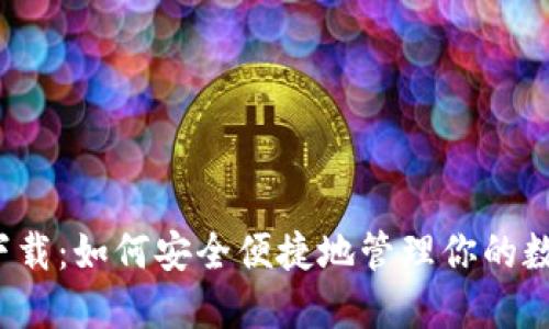 TP钱包下载：如何安全便捷地管理你的数字资产？