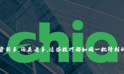 如何在TP钱包中查看币种行情？揭开数字资产市场的神秘面纱！

TP钱包, 币种行情, 数字资产, 查看方法/guanjianci

一、TP钱包简介：你的数字资产管理助手
在今天这个数字经济蓬勃发展的时代，数字货币如雨后春笋般涌现。TP钱包（TokenPocket）作为一个多功能的数字资产管理工具，因其简便性和安全性而受到广泛欢迎。想象一下，TP钱包就像一把钥匙，打开了通往数字资产世界的大门。这里不仅可以存储各种加密货币，还能实时跟踪它们的市场表现，帮助用户做出明智的投资决策。

二、为什么需要查看币种行情？
在进入具体的操作之前，我们先来思考一个问题：为什么要关注币种的行情？数字货币市场波动性极大，行情的变化如同潮水，时刻在翻涌。它们可能在几小时内暴涨暴跌，投资者若不随机应变，恐怕会错失良机。就好比在一场精心策划的舞会中，时机一到，便需把握。在这样的背景下，及时获取币种的行情信息，便成了每一个投资者的必备技能。

三、TP钱包中查看币种行情的步骤
掌握了行情的重要性，接下来就让我们一起探索如何在TP钱包中查看币种行情。整个过程犹如一场精彩的探险旅程，以下是具体的步骤：

h41. 打开TP钱包/h4
首先，确保你已在手机中成功下载并安装TP钱包应用。图标如同宝石般闪耀，点击进入，犹如打开一扇通往奇幻世界的大门。迅速而方便，你将看到钱包主界面，展现着你的数字资产一览无余。

h42. 进入“市场”选项/h4
在主界面中，寻找“市场”选项。这个选项如同一块地图，为你指引未知的旅程。点击“市场”，你将被带入一个包含各种数字货币的信息海洋，仿佛身处一个热闹的交易市集。

h43. 查看币种走势/h4
在市场界面中，每种币的名称及其当前行情尽收眼底。市场动态实时更新，或许你会看到某种币惊人的涨幅，如同猛然抓住了突然涌现的闪耀机会。点击任意一种币，你可以查看其历史走势、交易量、以及更详细的信息。

h44. 设定提醒功能/h4
TP钱包还提供了价格提醒功能，让你不再错过任何一个投资良机。就像一位忠实的守卫，随时关注你的财富，随时为你呐喊，提醒你关注变化。

四、小技巧：如何提高行情查看的效率
在获取行情信息的过程中，有些小技巧可以帮助你更高效地查看相关币种的行情：

h41. 关注热门币种/h4
在市场中，总有一些热门币种备受瞩目。定期关注这些币种动向，就如同时刻留意潮流风向，便能够帮助你抓住市场最热的机会。

h42. 使用筛选器功能/h4
TP钱包提供了筛选功能，帮助用户按市值、涨幅等条件筛选币种。就像使用一个过滤器，让清澈的水流迅速而顺畅地流过，精确定位你所需的信息。

h43. 加入社区讨论/h4
在TP钱包内，参与币圈的讨论也是获取行情的重要途径。就好比一个热闹的咖啡馆，交流与分享，使你更深入地理解市场动态，获得更多的投资见解。

五、总结：在波动中把握机遇
在TP钱包中查看币种行情的过程，其实就是在数字资产的海洋中遨游。通过掌握各种操作技巧，我们将更从容地面对数字货币市场的波动。无论是投资新手，还是老手，这些技巧都如同一把锋利的剑，帮助你在变化无常的市场中开辟出最适合自己的道路。记住，唯有不断学习，才能在未来的投资旅程中，做出更好的决策。

最后，愿每位数字货币投资者都能在TP钱包的帮助下，洞悉市场、拥有自如的掌控感，驾驭你的财富之舟，在数字货币的世界中乘风破浪。