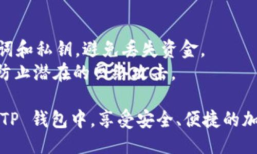 提到 BNB（币安币）至 TP 钱包（Trust Wallet），可以通过以下步骤进行：

1. **下载并安装 TP 钱包**：访问 Trust Wallet 的官方网站或手机应用商店，下载并安装应用程序。

2. **创建或导入钱包**：
   - 如果你是新用户，可以选择创建一个新的钱包。
   - 如果你已经有一个钱包，可以选择导入已有钱包，使用助记词或私钥进行恢复。

3. **获取 BNB**：
   - 你可以通过币安交易所等平台购买 BNB，或从其他平台转入你的 BNB。
   - 也可以通过去中心化交易所（DEX）进行交易，交换其他加密货币为 BNB。

4. **将 BNB 转入 TP 钱包**：
   - 在 TP 钱包中找到你的 BNB 地址。通常在钱包的主界面，选择“接收”或“收款”以获取你钱包的地址。
   - 在你购买或已有 BNB 的平台上，选择提币或转出，输入你的 TP 钱包地址和转出数量，确认转账。

5. **确认转账**：在 TP 钱包中查看交易记录，确认 BNB 已成功转入。

### 注意事项
- 一定要确保你输入的钱包地址是正确的，错误的地址可能导致资金的损失。
- 检查网络费用，并选择合适的网络进行转账，通常 BNB 会在 Binance Smart Chain (BSC) 网络上进行转账。

### 安全性
- 确保你的 TP 钱包备份完整，包括助记词和私钥，避免丢失资金。
- 建议定期更新钱包和设备的安全设置，防止潜在的网络攻击。

这样，你就可以轻松地将 BNB 转到你的 TP 钱包中，享受安全、便捷的加密货币管理体验。