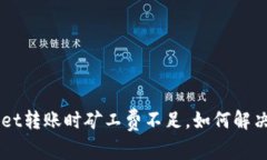 TokenPocket转账时矿工费不足，如何解决这一问题？