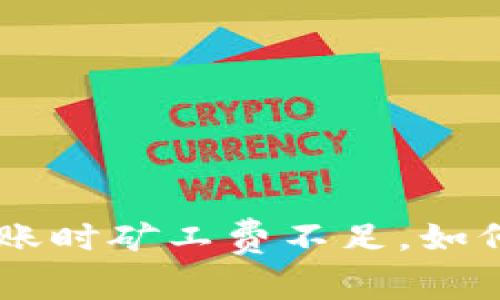 TokenPocket转账时矿工费不足，如何解决这一问题？