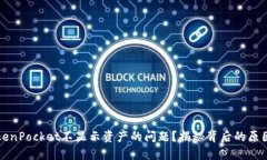 如何解决TokenPocket不显示资产的问题？揭秘背后的