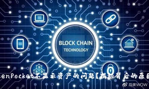 如何解决TokenPocket不显示资产的问题？揭秘背后的原因和解决方案