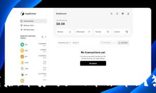   
在TP钱包卸载后，币安购买的币去哪了？答案让你震惊！