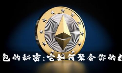 探索TP钱包的秘密：它如何聚合你的数字资产？