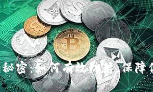 揭秘TP钱包背后的秘密：如何有效防封，保障你的数字资产安全？