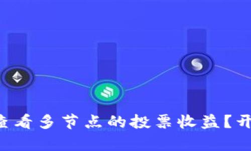 如何在TP钱包中查看多节点的投票收益？开启你的投资之旅！