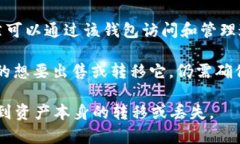 在TP钱包（TokenPocket）中，＂移除＂通常指的是从