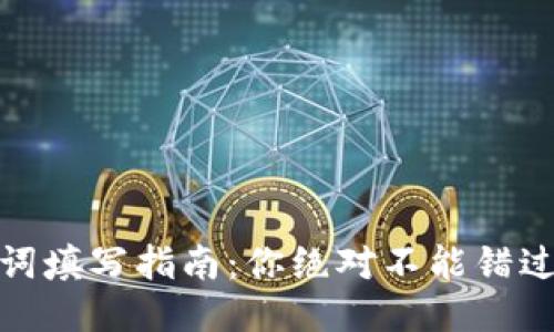 TP钱包助记词填写指南：你绝对不能错过的关键步骤