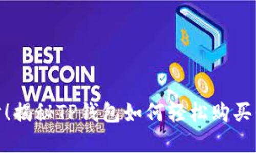 : 只需三步！揭秘TP钱包如何轻松购买代币的秘密