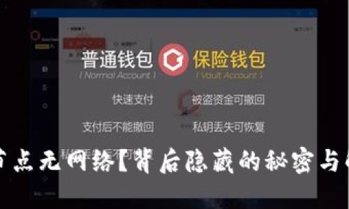 TP钱包节点无网络？背后隐藏的秘密与解决方案