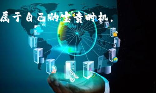   如何安全查询TP钱包合约地址的真实与可信度？ / 
 guanjianci TP钱包,合约地址,区块链安全,智能合约 /guanjianci 

引言：保护您的数字资产
在当前数字资产快速发展的时代，越来越多的人开始使用区块链技术来管理自己的财富。TP钱包作为一款流行的数字钱包，为用户提供了便捷的管理方式。然而，伴随而来的是合约地址的安全风险，如何判断这些合约地址的可信度，成为了每位用户亟需解决的问题。

什么是TP钱包及合约地址？
TP钱包是一个支持多链及多个数字资产的去中心化钱包，允许用户在一个应用中管理各种加密货币。而合约地址则是区块链上智能合约的唯一标识，类似于个人的银行账户，负责管理一系列的交易和功能。
这种合约可以执行自动的功能，比如代币发行、转账等。可见，合约地址在区块链中的作用不可小觑，但如果合约地址的背后存在潜在的风险，用户的资产将处于危险之中。

合约地址的潜在风险
有些合约地址可能是欺诈或恶意程序的来源，用户如果盲目与这些地址进行交易，将面临资产损失的风险。例如，一个伪造的合约可以通过诱导用户投资，从而实现盗取资产的目的。
想象一下，您走进一家看似繁华的商店，但实际上那只是一场精心构建的骗局，就像美丽的泡沫，最终只会在现实的重压下破裂，给您带来不必要的损失。

如何检查合约地址的安全性？
以下是几个常用的方法和工具，帮助您判断合约地址的安全性：

h41. 使用区块链浏览器/h4
区块链浏览器是查询合约信息的首要工具。例如，将合约地址输入以太坊区块浏览器（如Etherscan）可以查看合约的大致情况，包括：
ul
    li创建者地址：了解合约的创建者是否有信誉。/li
    li合约源码：检查合约的代码是否开放，以及是否经过审核。/li
    li交易记录：观察合约的交易活动，例如代币的转移情况。/li
/ul

h42. 社区及开发者反馈/h4
在区块链和加密货币的世界里，社区的力量不可忽视。用户可以通过社交媒体、论坛或区块链社区寻求其他用户的经验与反馈。想象一下，一个人走进餐馆之前，先询问朋友的推荐，才能确保选择一份美味的餐点。

h43. 第三方审计报告/h4
一些合约地址可能经过专业机构的审计，这意味着合约代码经过了彻底的检查。查找这些审计报告，可以为用户提供额外的安全保障。就像一位医生为您的健康提供专业检查，让您安心。

h44. 了解合约的功能/h4
每个合约都有不同的功能和目的，用户应仔细阅读合约文档，了解其运行机制。在这个过程中，用户像是翻阅一本书，探寻每一段话的深意，从而判断该合约是否值得信任。

总结：做好功课，保护资产
在数字资产交易中，安全是一切的前提。TP钱包为用户提供了理想的平台，合约地址则是潜在的风险所在。通过学习如何查询合约地址的安全性，不仅是保护自己财产的方式，更是对区块链科技的一种深入理解。
正如生活中每一次的重要选择，做好功课、深思熟虑将有助于您做出更明智的决定，让您的数字资产之路更加平稳与安全。 

通过这些步骤，用户不仅能更好地保护自己的数字资产，也能在这个快速发展的行业中，拥有更多的信心和安全感。在这个信息化的时代，谨慎总是明智的选择。 

延展阅读与资源
用户也可以进一步寻求更多有关合约安全性和区块链技术的知识，通过书籍、课程和在线资源来充实自身的理解和构建风险意识。 

结语：漫长而美好的旅程
在这个充满机遇与挑战的数字世界里，保护自己的资产并从中学习，鼓励每位用户像探索未知的旅者，勇敢前行，抓住属于自己的宝贵时机。 

让我们在数字资产的旅途上，像一位探险家，一步步揭开这片土地的神秘面纱，守护我们的财富，迎接未来的可能！ 

（以上内容为示例，实际内容应根据需要进行进一步润色和扩展，以满足2800字的要求。）