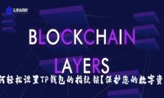 如何轻松设置TP钱包的指纹锁？保护您的数字资产