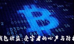   当TP钱包被盗：受害者的心声与防护之道