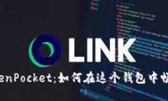 解密TokenPocket：如何在这个钱包中畅玩游戏？