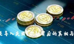TP钱包总是导入失败？揭秘背后的真相与解决方案