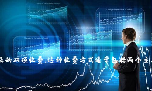 在讨论TP钱包充币的费用结构时，重要的是要了解平台的收费标准以及可能涉及的双项收费。这种收费方式通常包括两个主要方面：网络手续费和可能的交易手续费。以下是对TP钱包充币费用的详细分析。

### TP钱包充币费用揭秘：你需要知道的双项收费真相