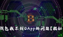 如何解决TP钱包找不到DApp的问题？揭秘背后的真