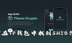 如何在TP钱包中找到SHIB代币？