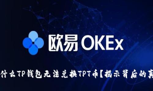 为什么TP钱包无法兑换TPT币？揭示背后的真相