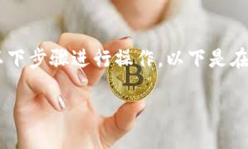 要将TP钱包中的USDT转到火币交易所,可以按照以下步骤进行操作。以下是在您的TP钱包和火币账户之间完成转账的详细指南。
如何将TP钱包中的USDT顺利转账到火币?