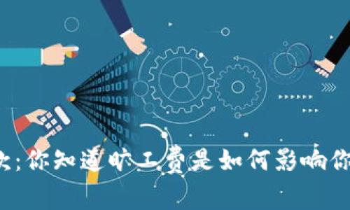 TP钱包收款：你知道旷工费是如何影响你收入的吗？