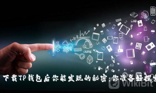 ### 下载TP钱包后你能发现的秘密：你准备好探索了吗？