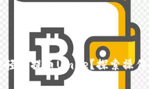 如何在TP钱包中轻松提币Umee？探索操作指南与常见问题