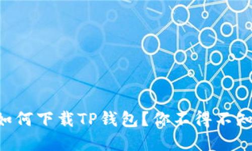 苹果手机如何下载TP钱包？你不得不知道的秘诀！