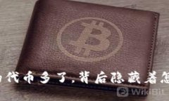 TP钱包中的代币多了，背后隐藏着怎样的秘密？