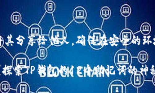 请注意：保护您的助记词极为重要，切勿将其分享给他人，确保在安全的环境中保存。以下信息仅供教育和参考之用。

### 你知道你的数字资产安全密码吗？探索TP钱包的12个助记词的神秘世界！