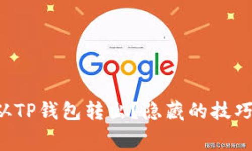 如何无矿工费从TP钱包转出？隐藏的技巧让你大吃一惊！