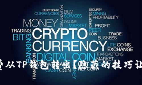 如何无矿工费从TP钱包转出？隐藏的技巧让你大吃一惊！