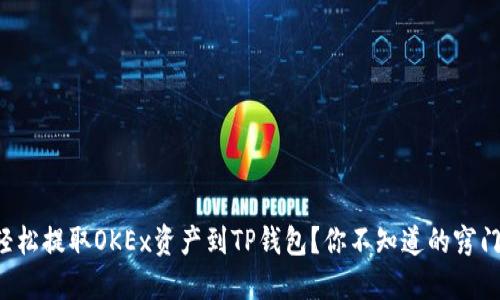 如何轻松提取OKEx资产到TP钱包？你不知道的窍门揭秘！