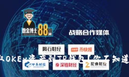 如何轻松提取OKEx资产到TP钱包？你不知道的窍门揭秘！
