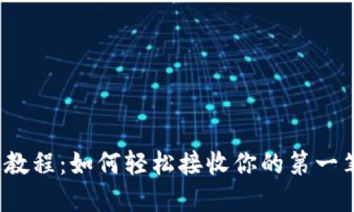 TP钱包收币教程：如何轻松接收你的第一笔加密货币？